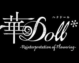 华Doll*(全集)