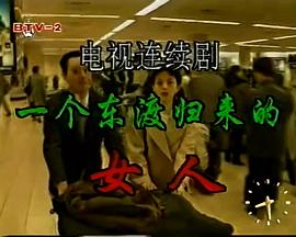 一个东渡归来的女人(全集)