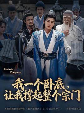 我一个卧底，让我撑起整个宗门(全集)