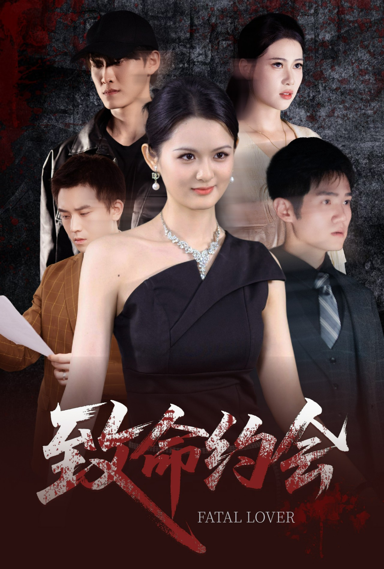 致命约会(全集)