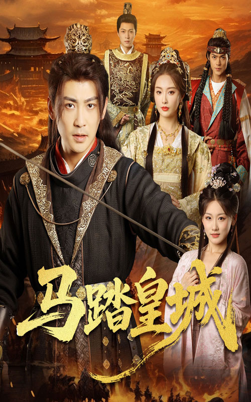 马踏皇城，秋来九月八(全集)