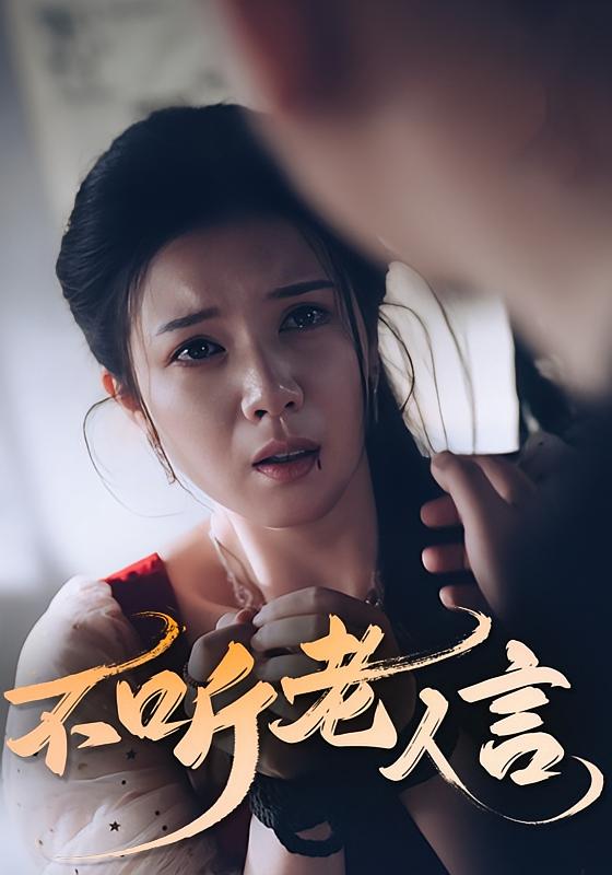 不听老人言(全集)