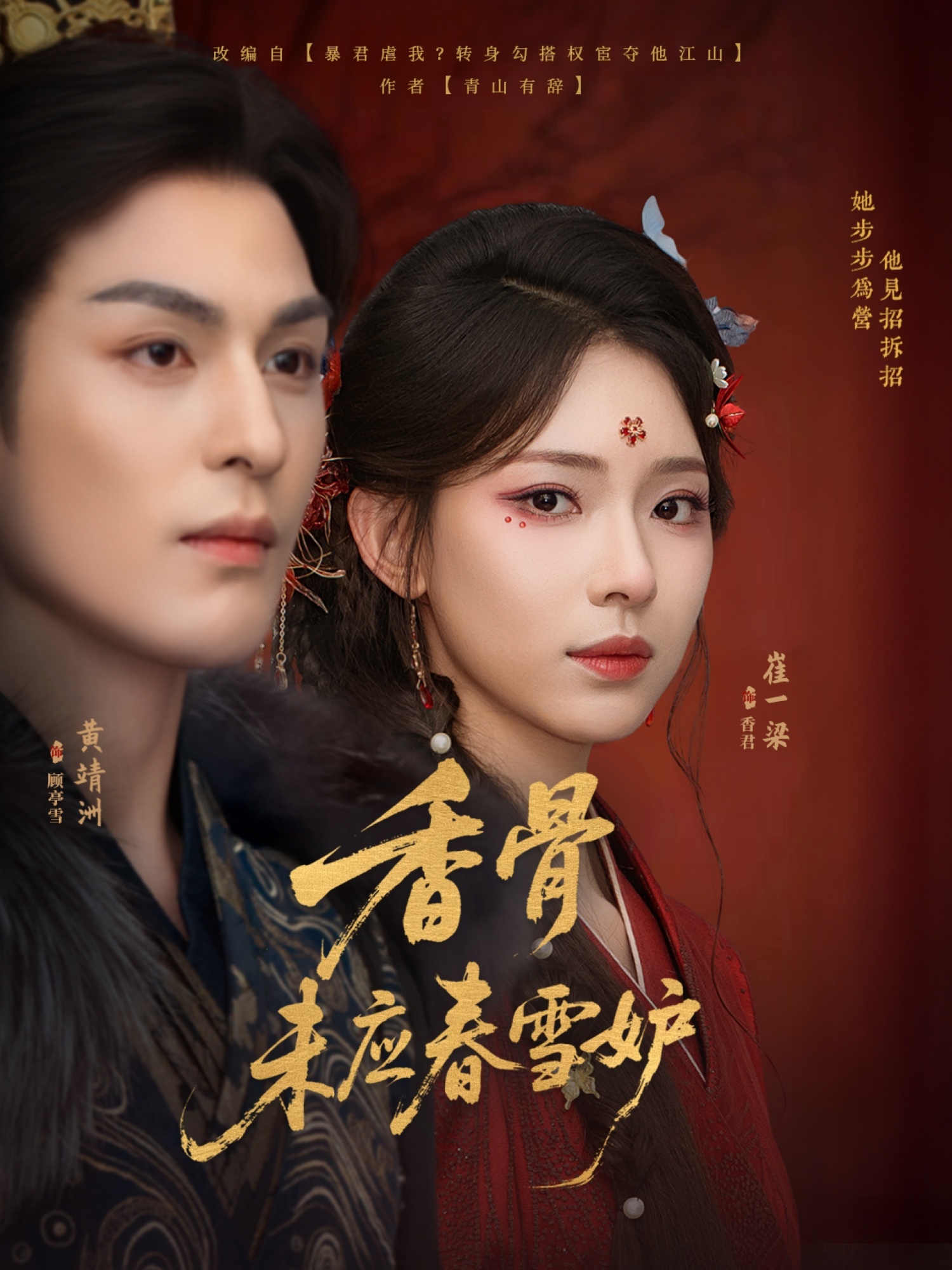 香骨未应春雪妒(全集)