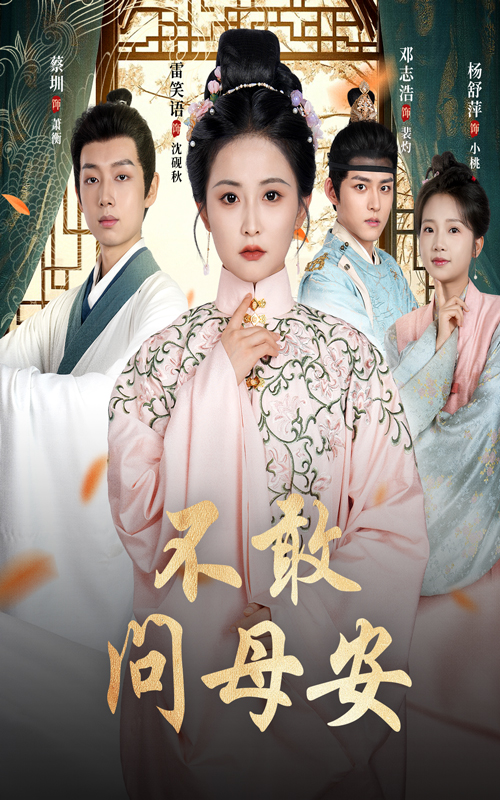 不敢问母安，母亲万福金安(全集)