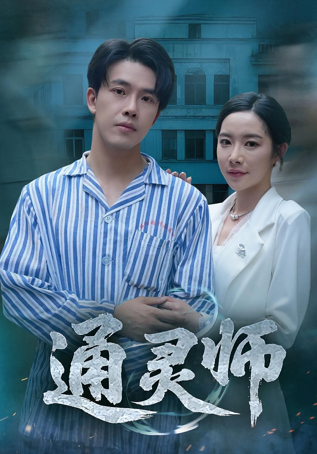 通灵师，精神病院走出的男人(全集)
