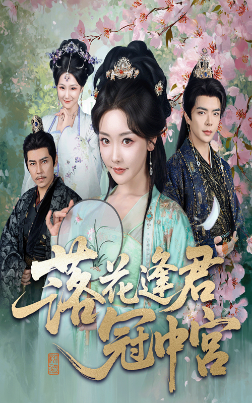落花逢君冠中宫(全集)