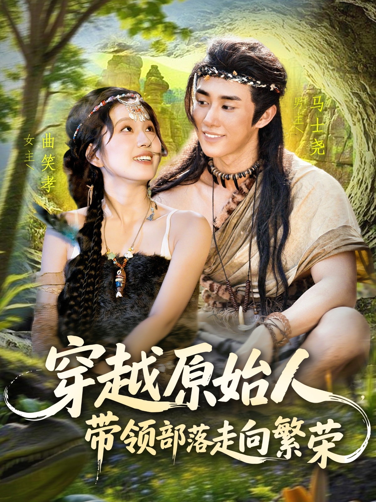 穿越原始人带领部落走向繁荣(全集)