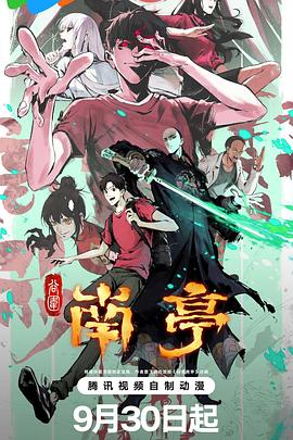 谷围南亭第一卷(全集)