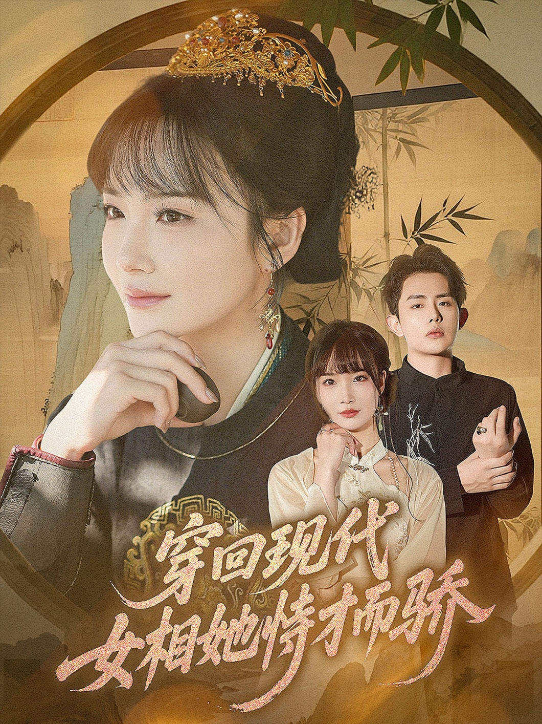 穿回现代女相她恃才而骄(全集)