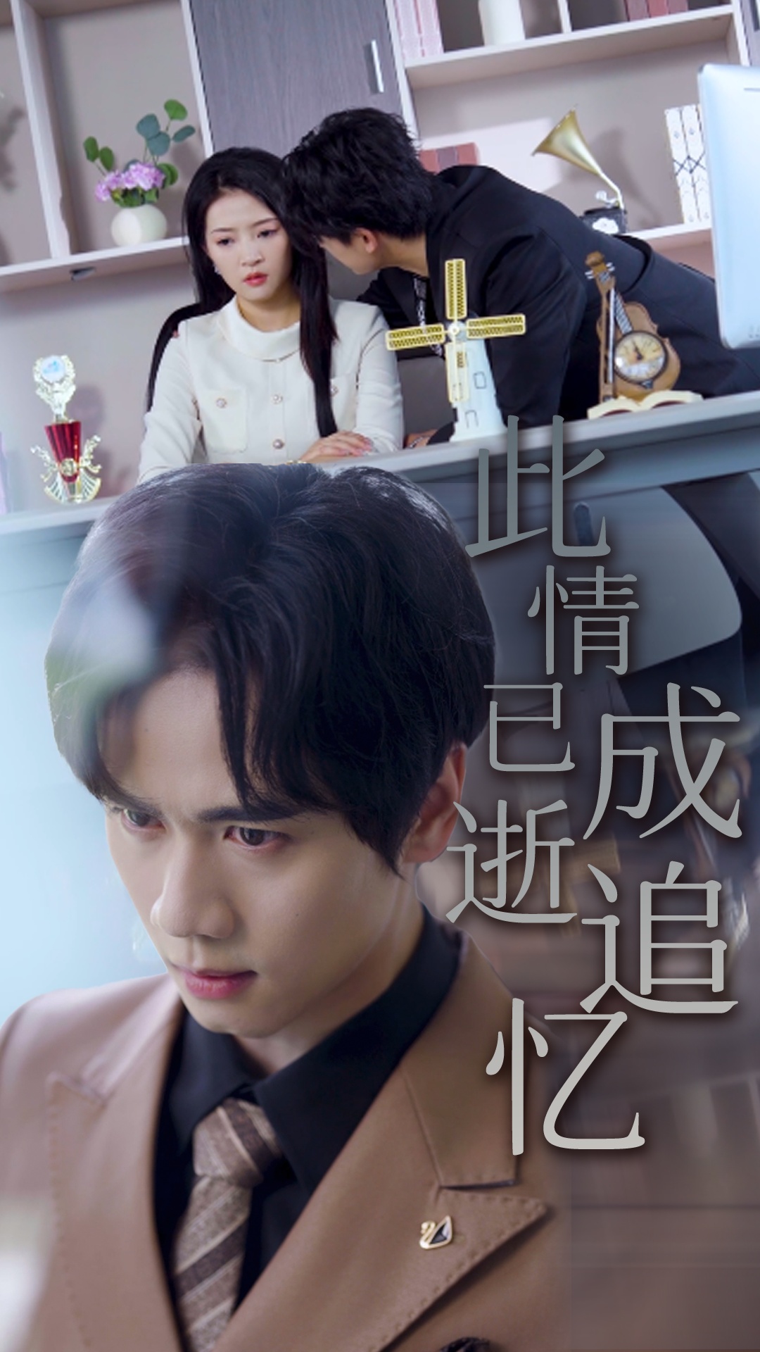 此情已逝成追忆(全集)
