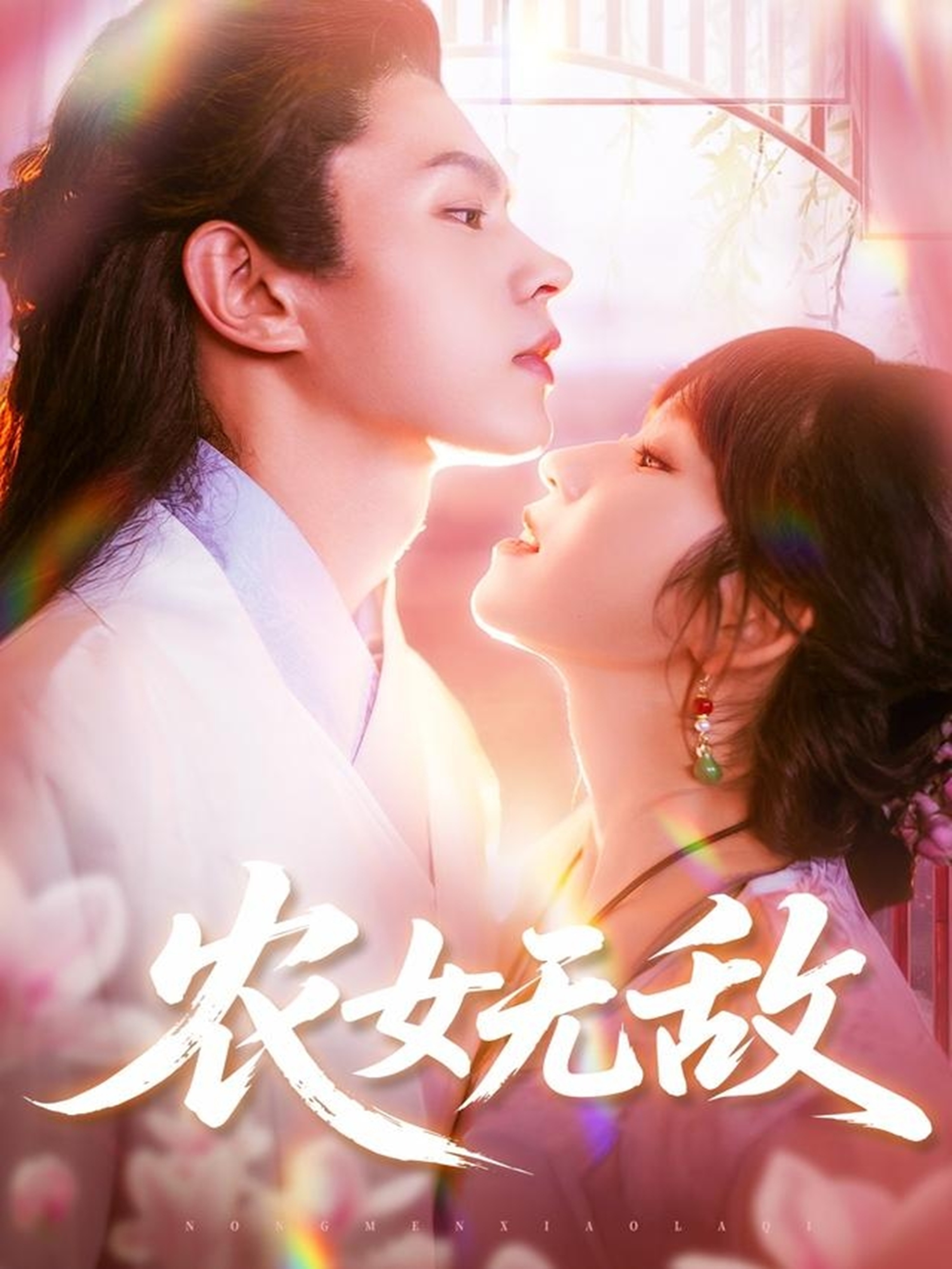 农女无敌(全集)