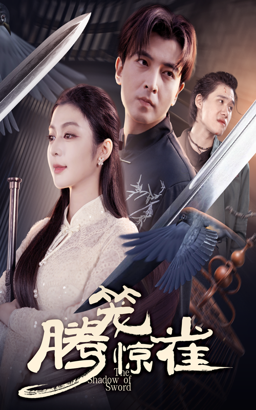 腾笼惊雀(全集)
