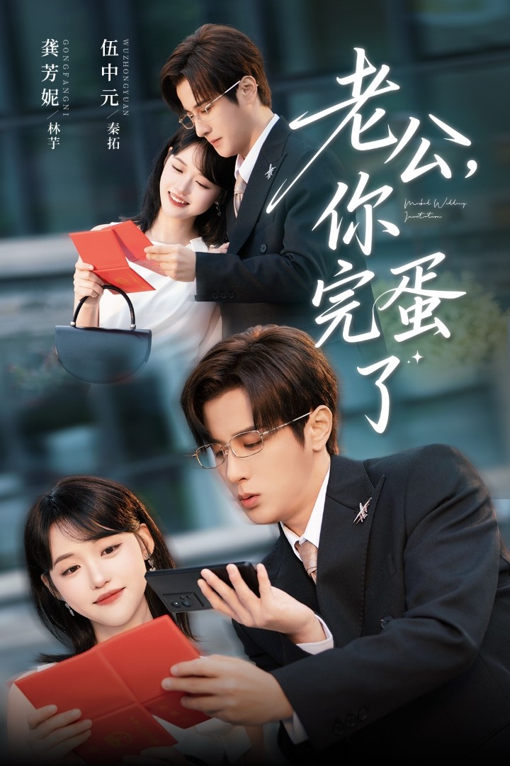 老公你完蛋了(全集)