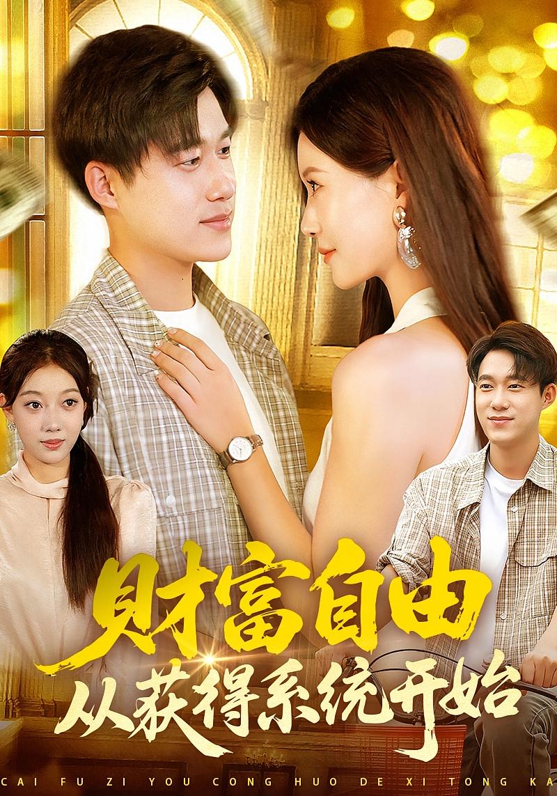 财富自由从获得系统开始(全集)