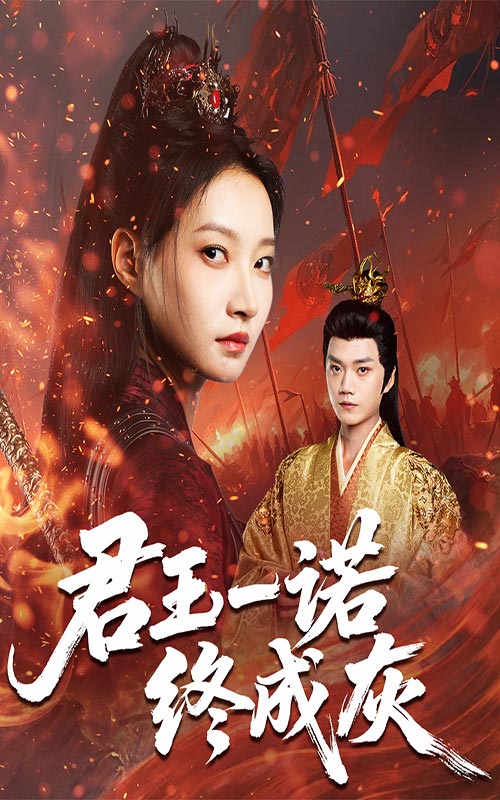 君王一诺终成灰(全集)