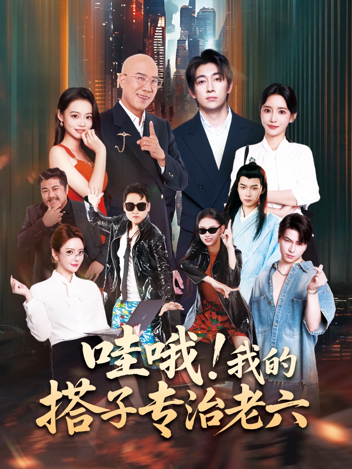 哇哦我的搭子专治老六(全集)