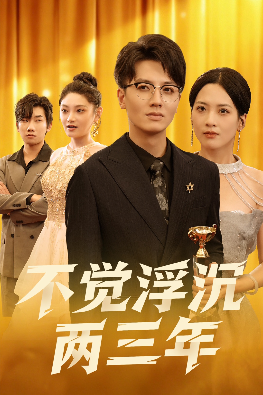 不觉浮沉两三年(全集)