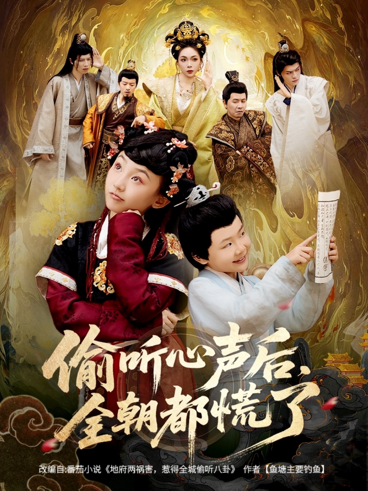 偷听心声后，全朝都慌了(全集)