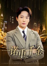 一诺重千金(全集)