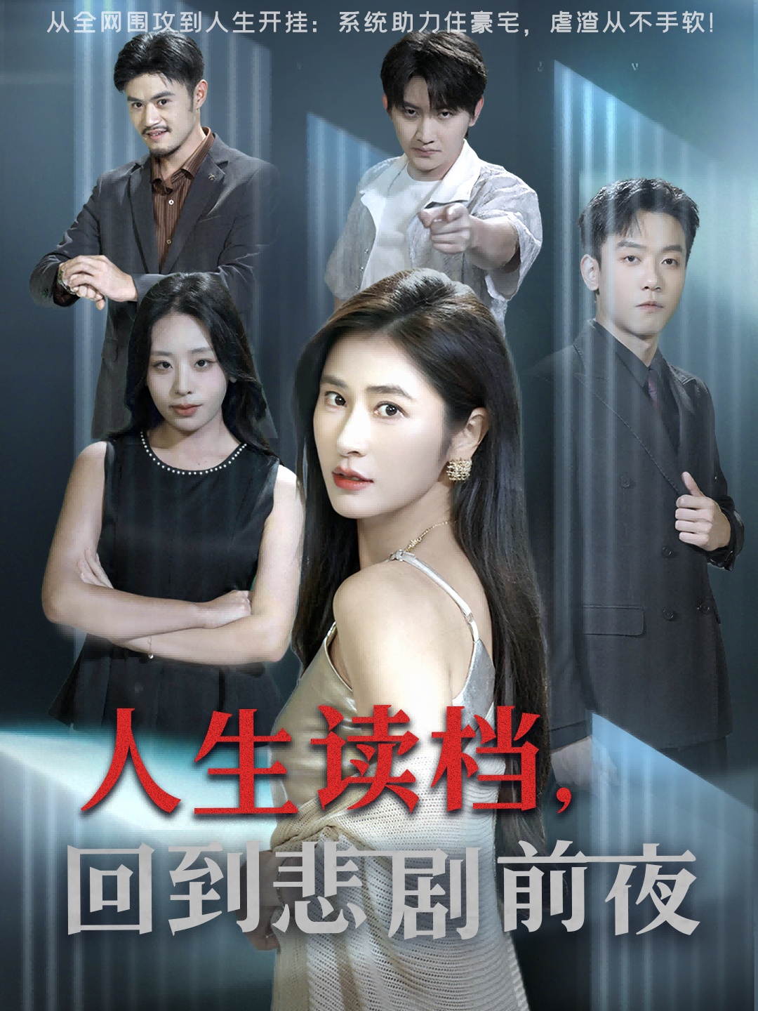 人生读档回到悲剧前夜(全集)