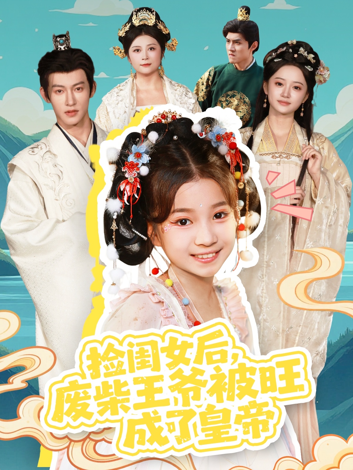 捡闺女后，废柴王爷被旺成了皇帝(全集)