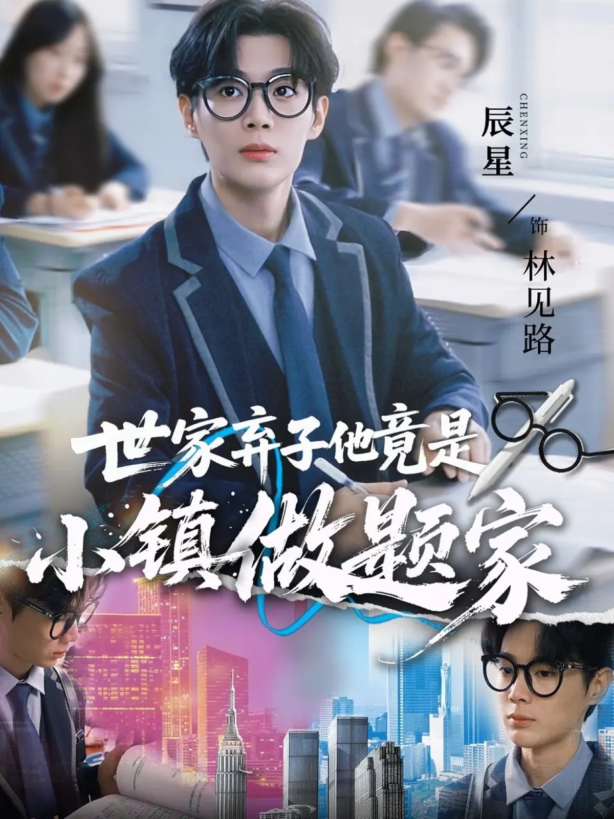 世家弃子他竟是小镇做题家(全集)