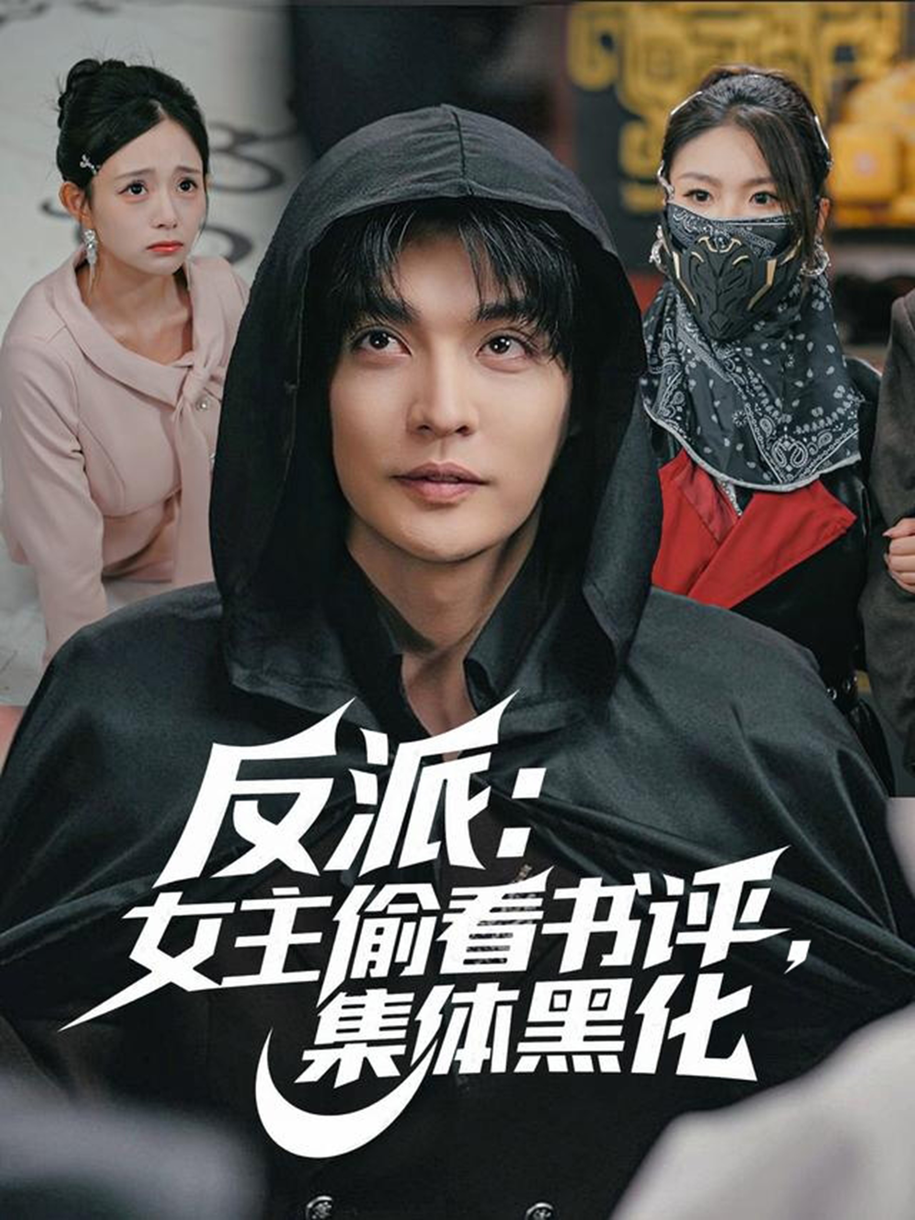 反派：女主偷看书评，集体黑化(全集)