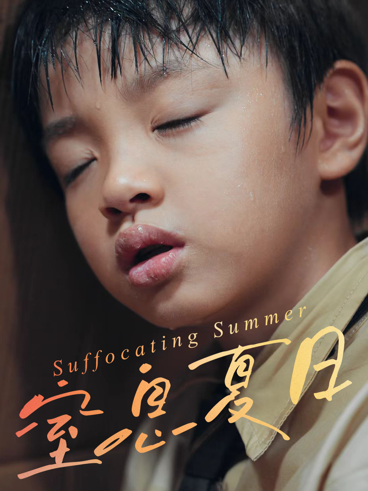 窒息夏日(全集)