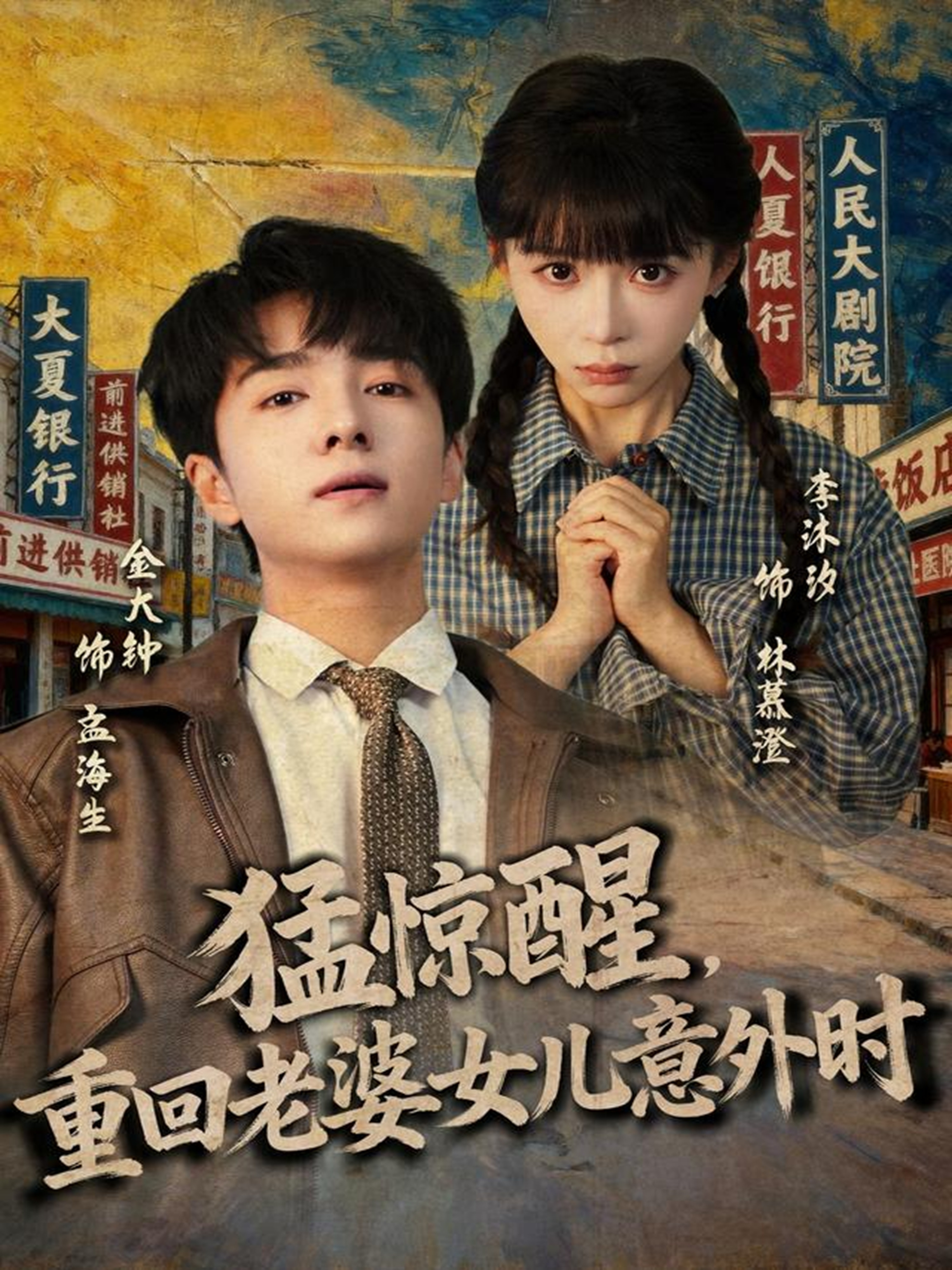 猛惊醒，重回老婆女儿意外时(全集)