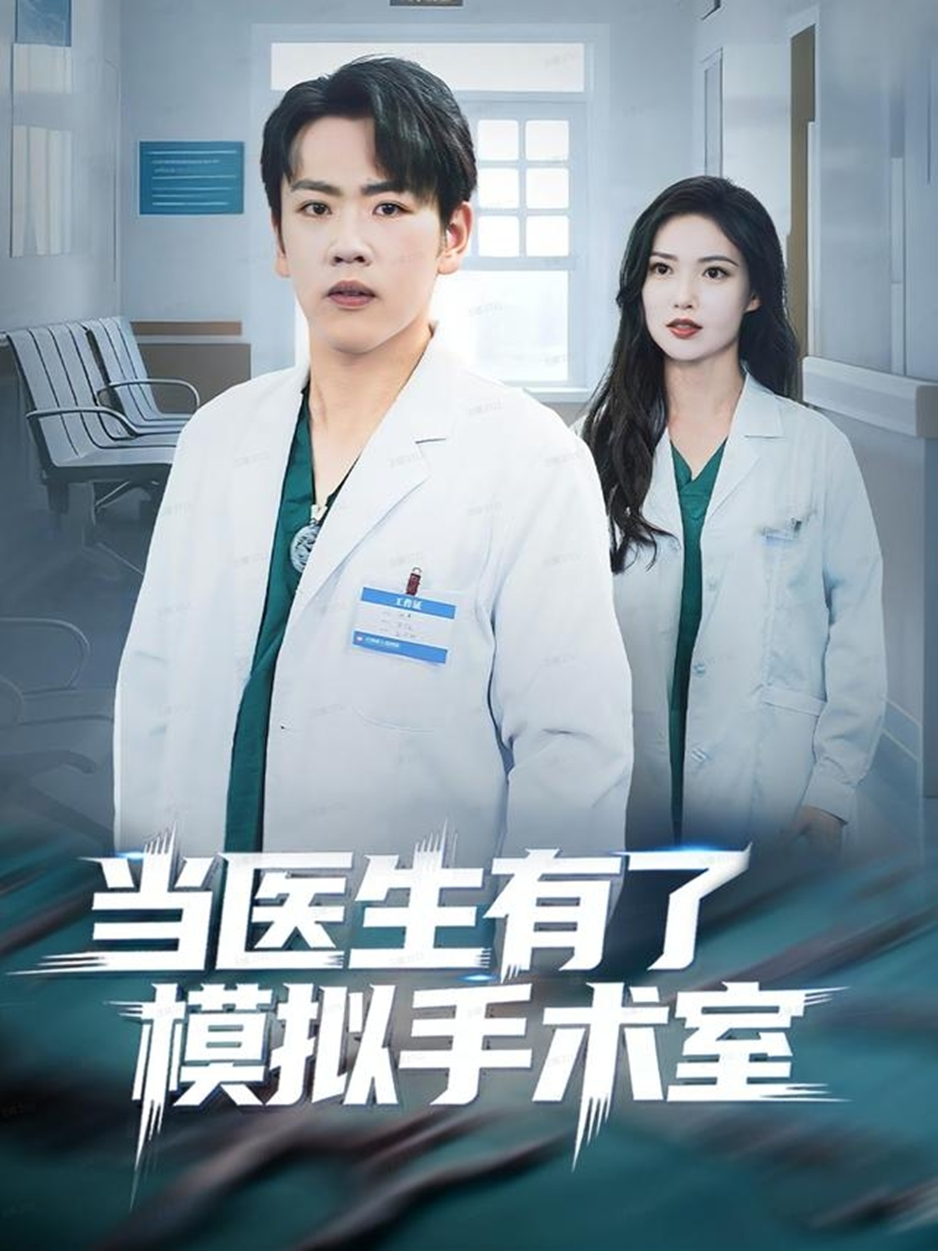 当医生有了模拟手术室(全集)