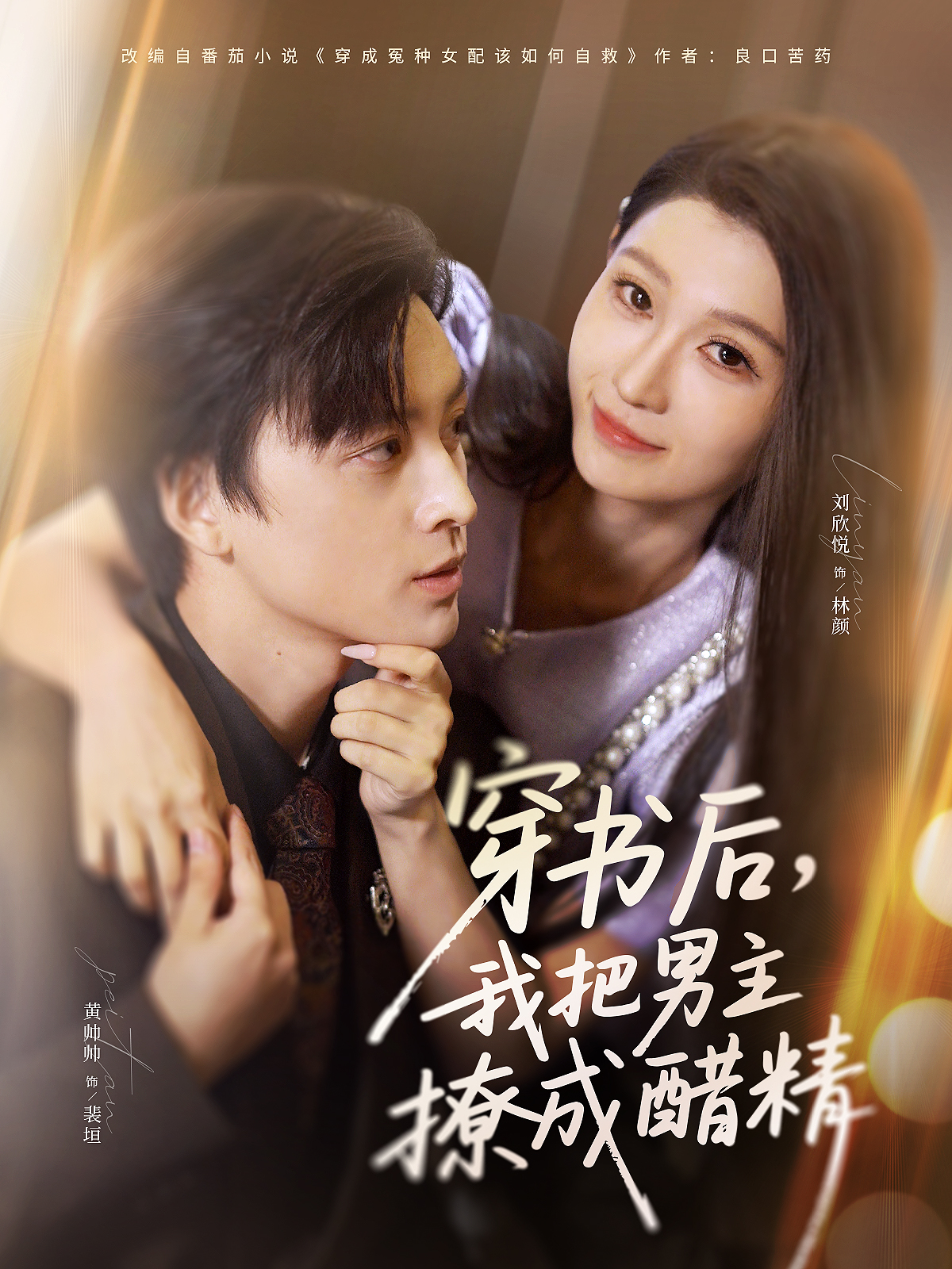 穿书后，我把男主撩成醋精(全集)