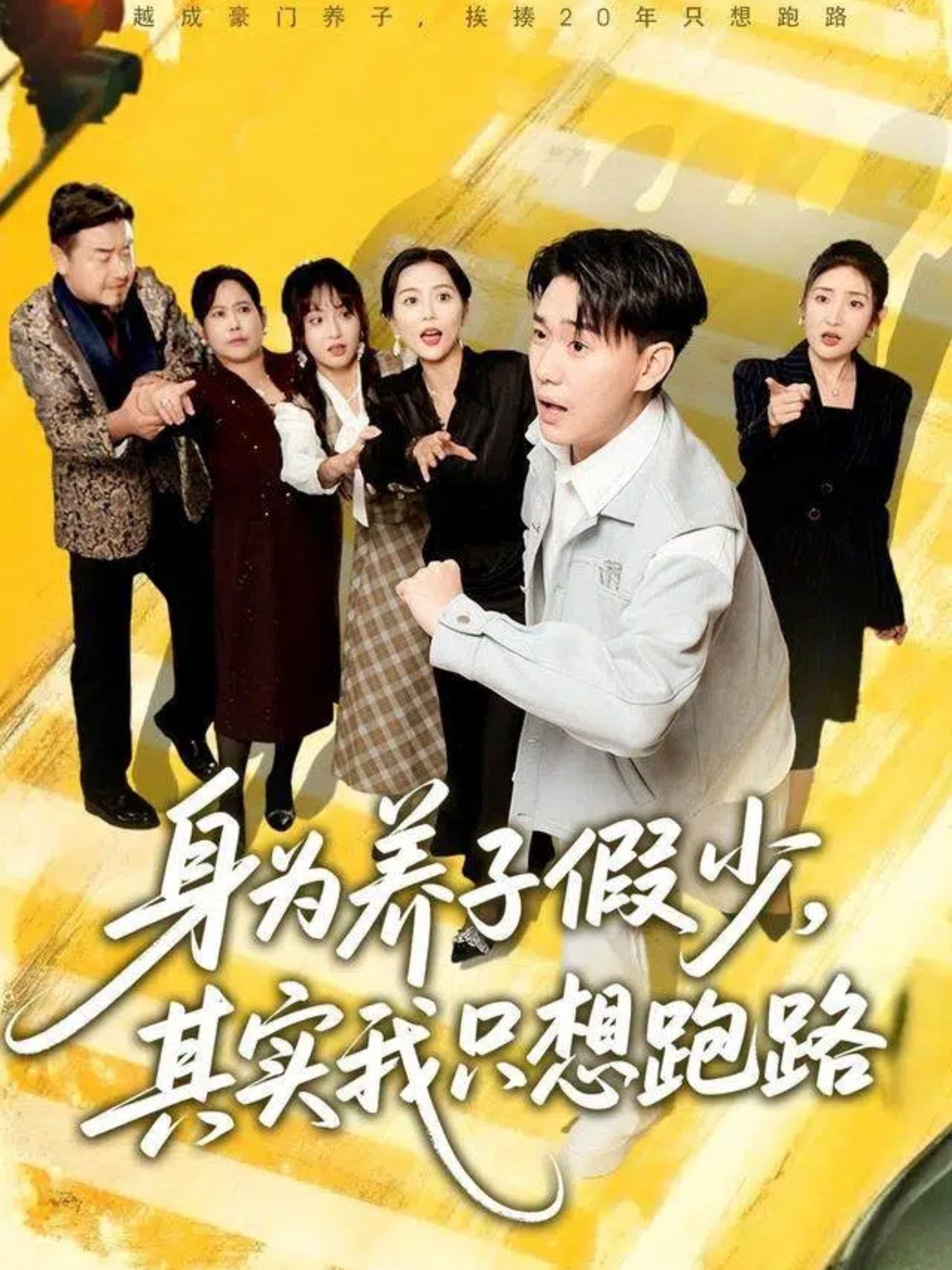 身为养子假少其实我只想跑路(全集)