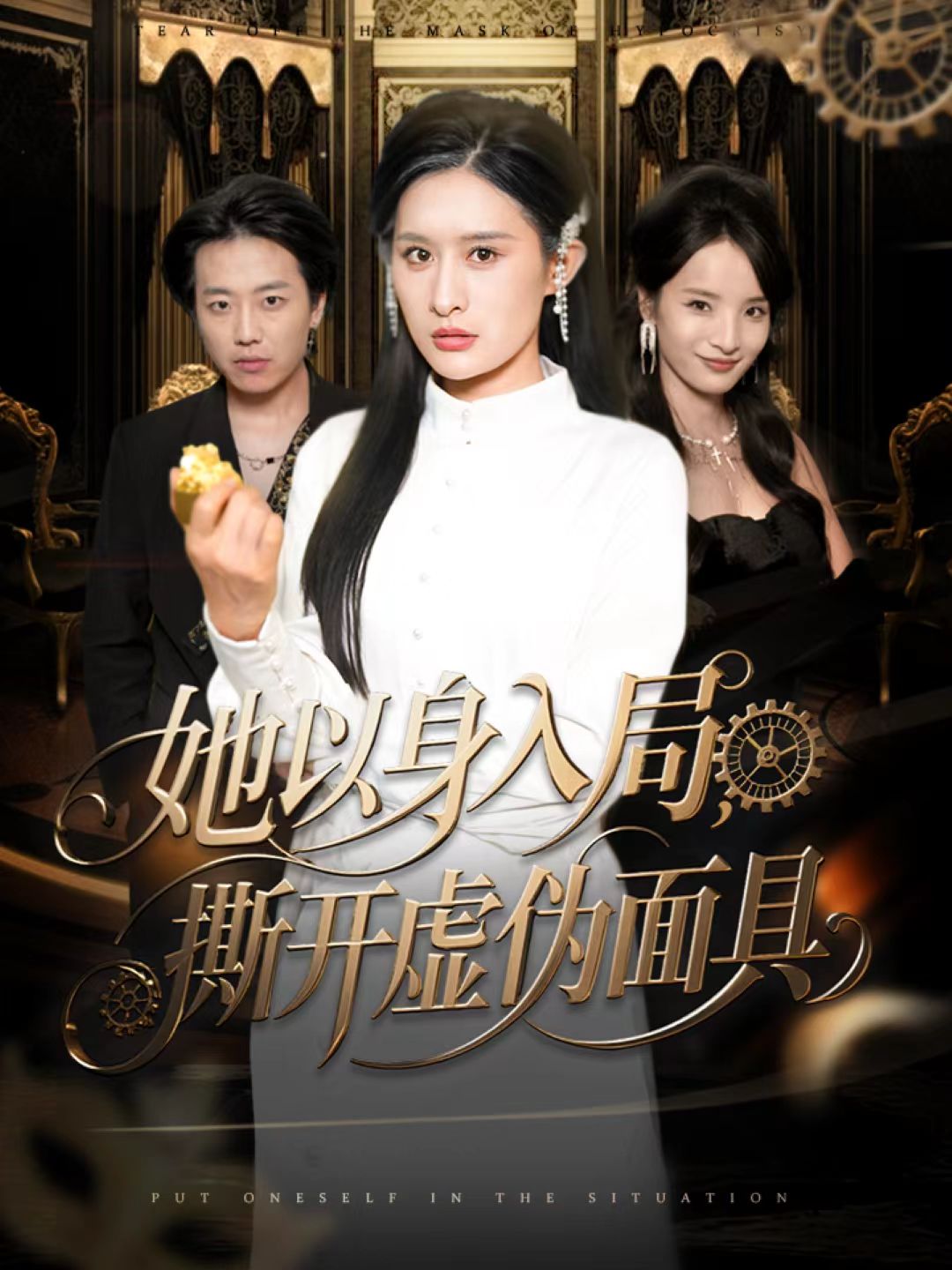 她以身入局，撕开虚伪面具(全集)
