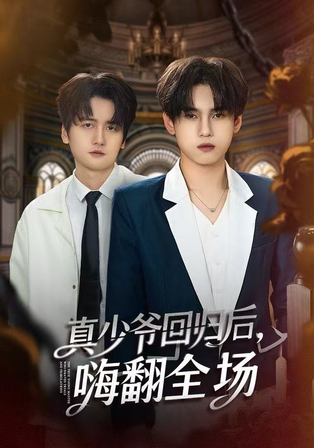 真少爷回归后，嗨翻全场(全集)