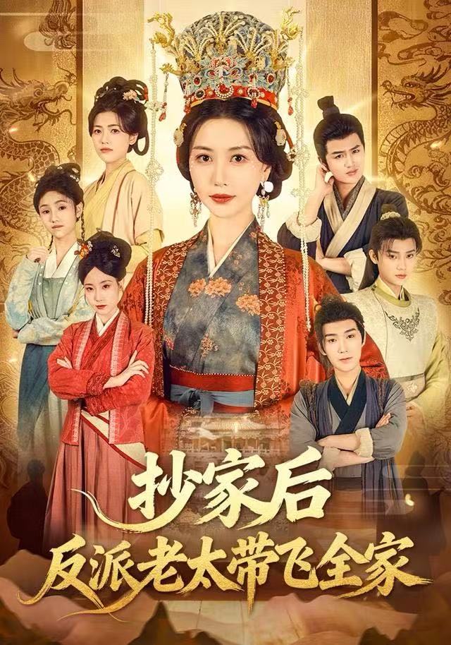 抄家后反派老太带飞全家(全集)