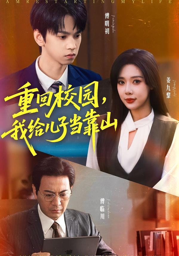 重回校园我给儿子当靠山(全集)