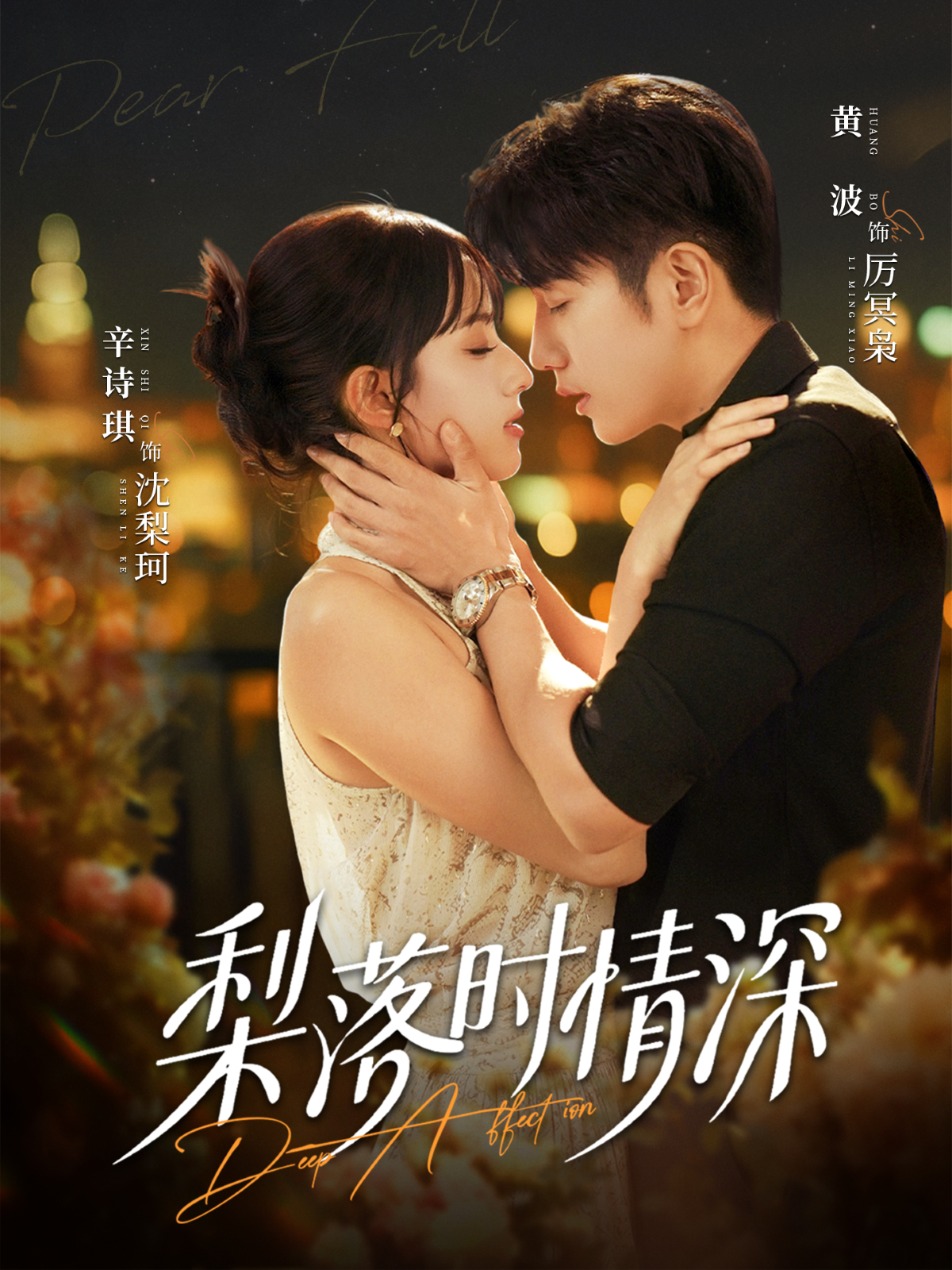 梨落时情深(全集)