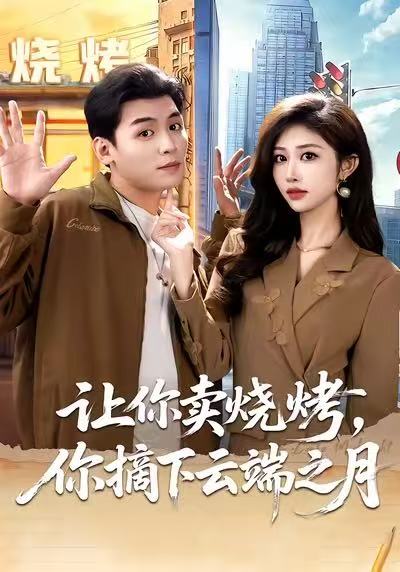 让你卖烧烤，你摘下云端之月(全集)