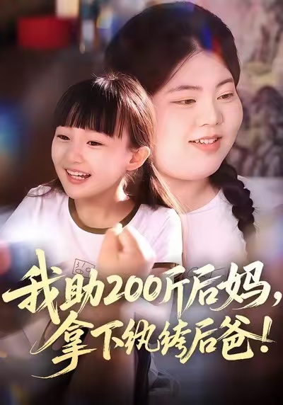 我助200斤后妈，拿下纨绔后爸(全集)