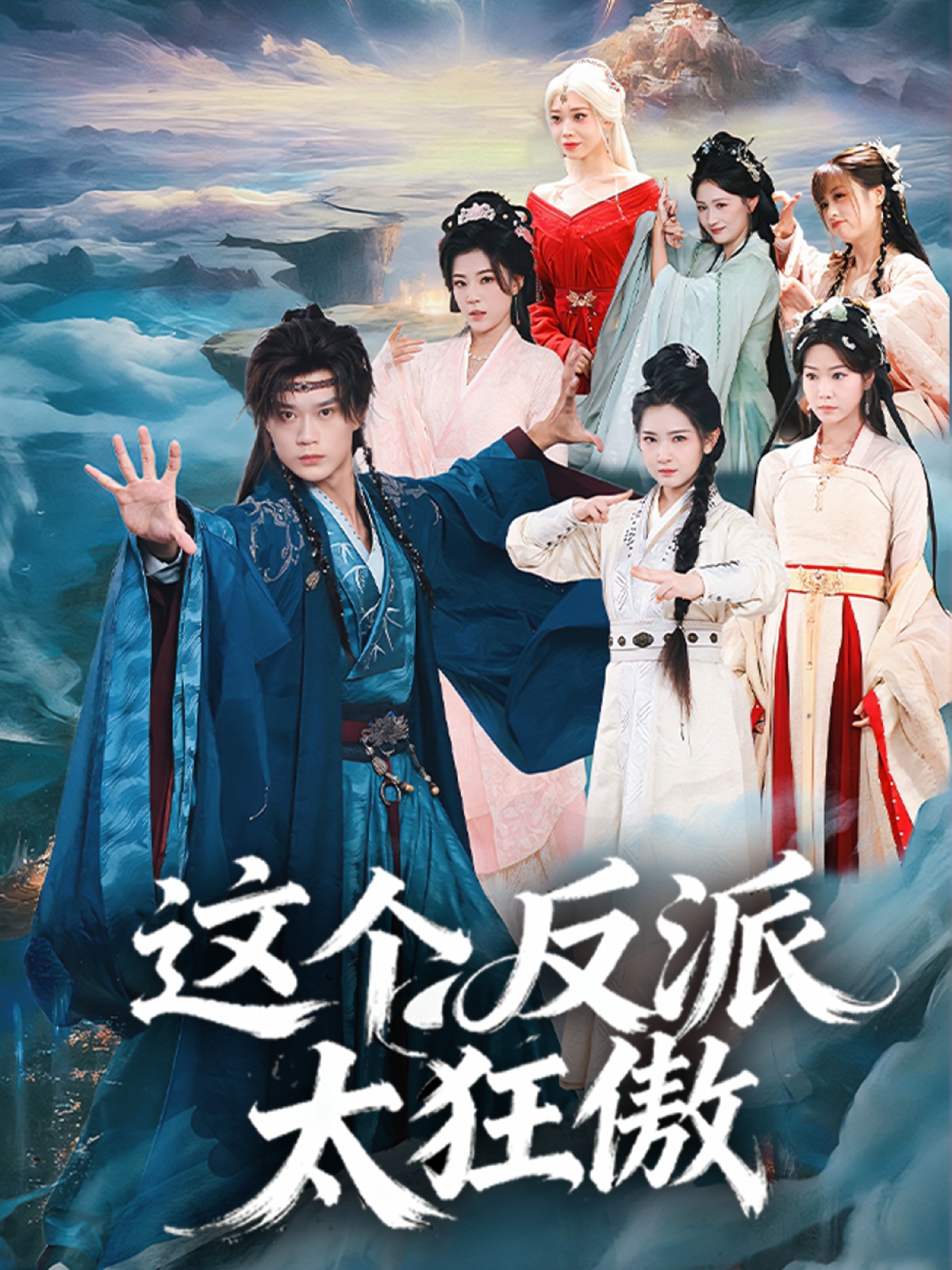 这个反派太狂傲(全集)