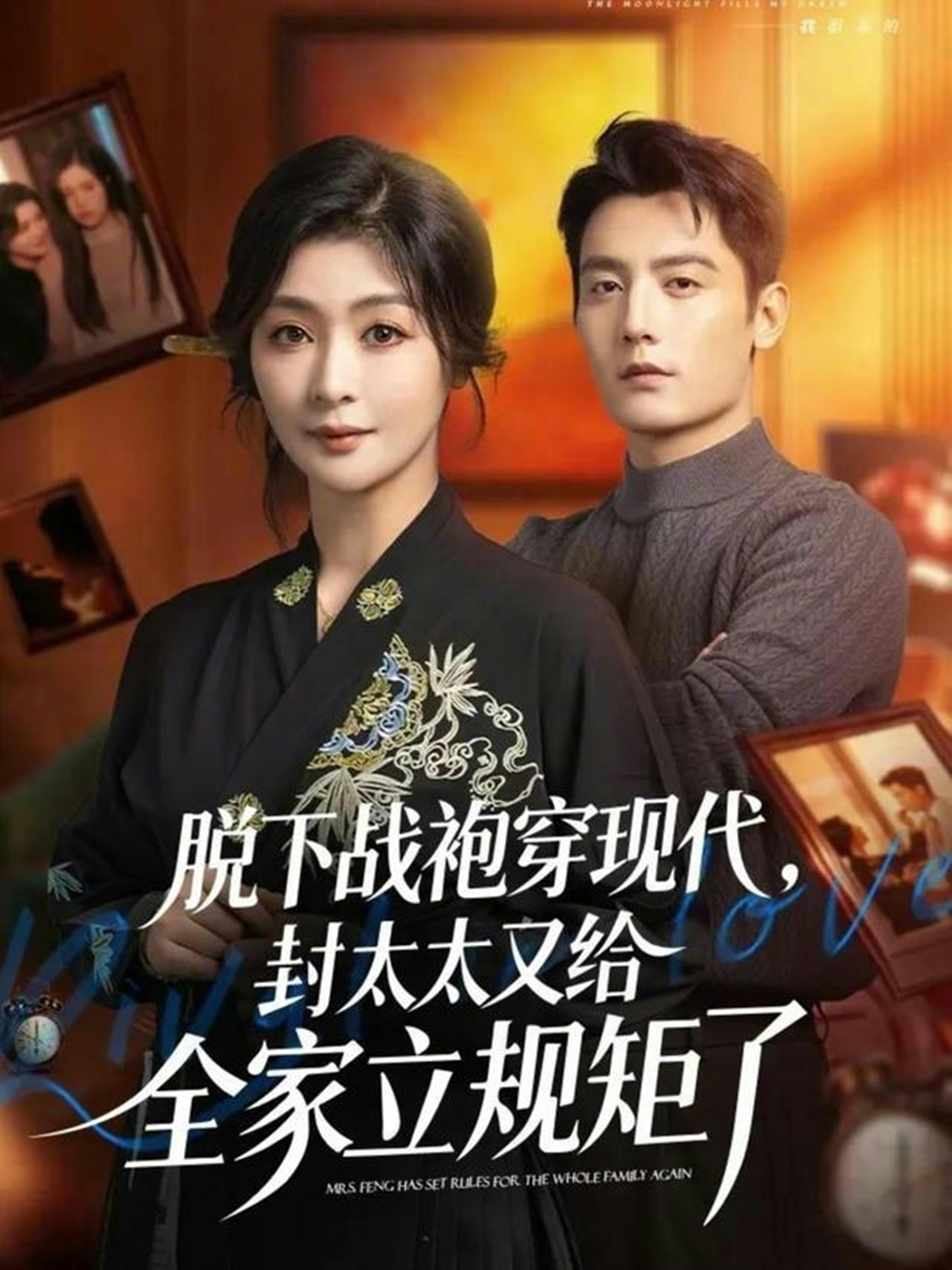 脱下战袍穿现代，封太太又给全家立规矩了(全集)
