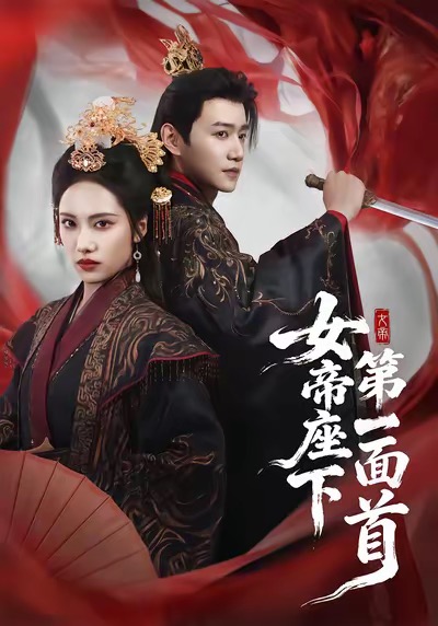 女帝座下第一面首(全集)