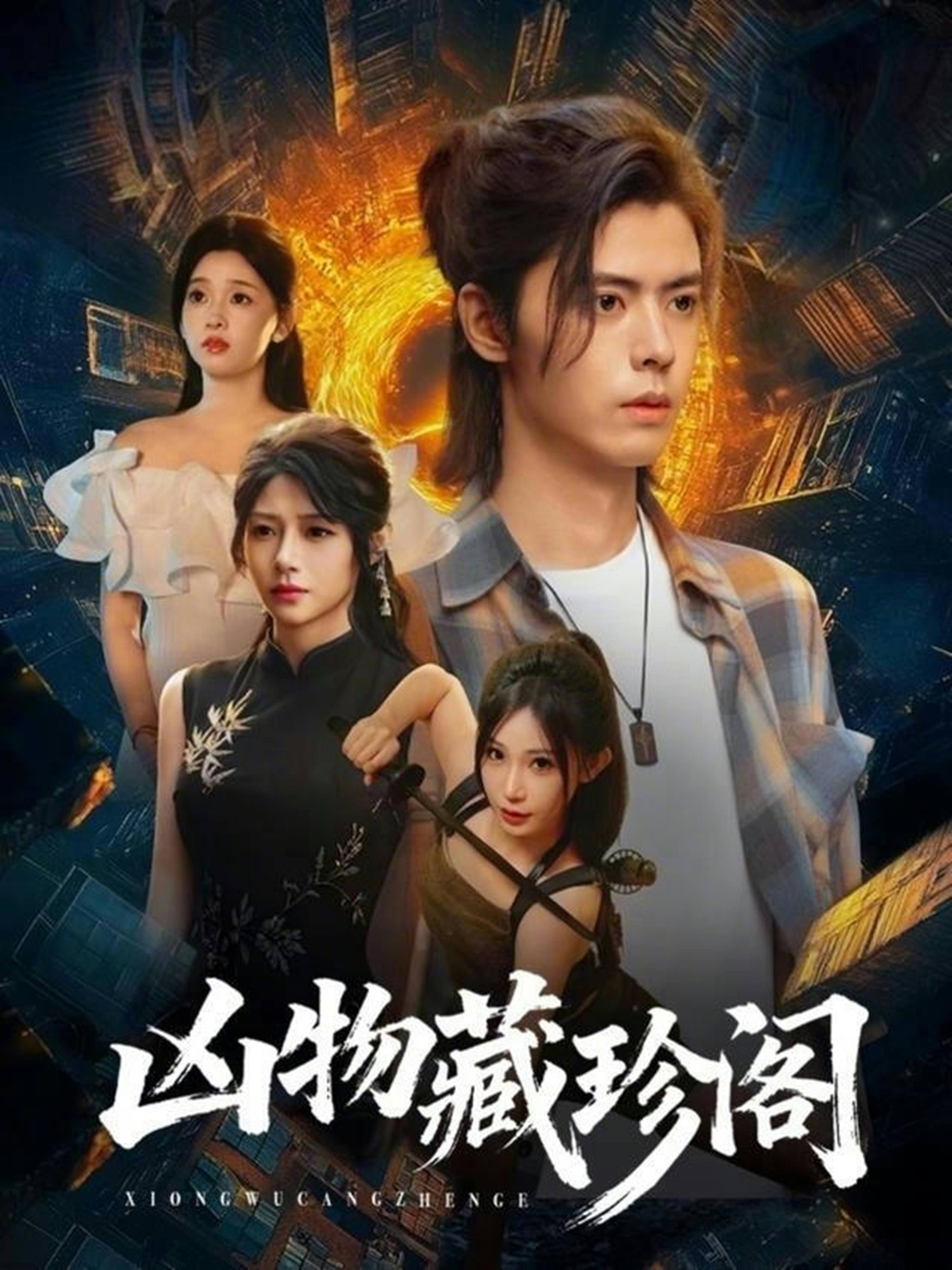 凶物藏珍阁(全集)