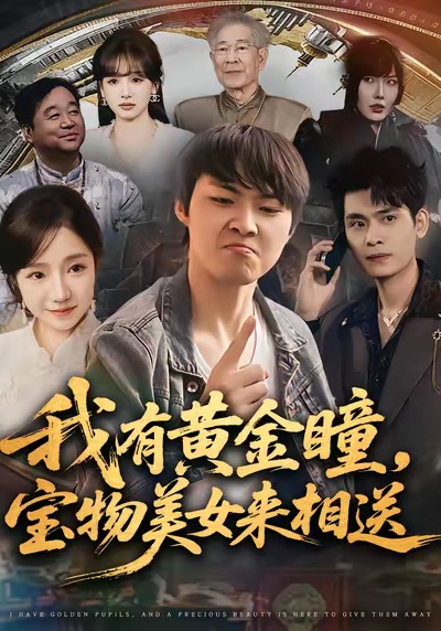 我有黄金瞳，宝物美女来相送(全集)