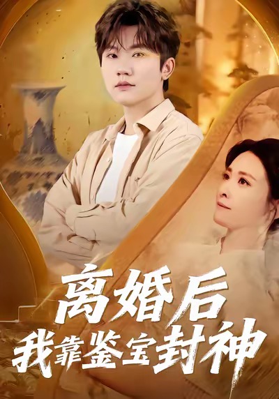 离婚后我靠鉴宝封神(全集)