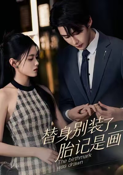 替身别装了，胎记是画的(全集)