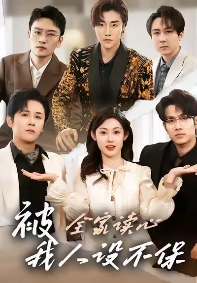 被全家读心，我人设不保(全集)
