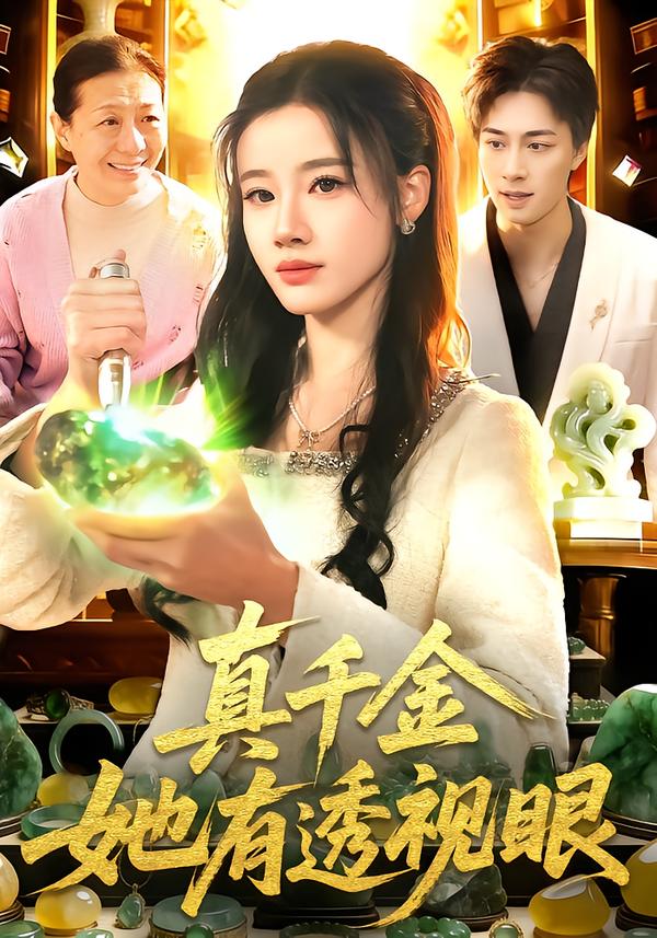 真千金她有透视眼(全集)