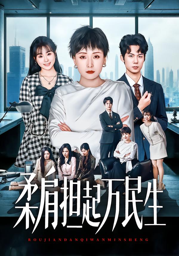 柔肩担起万民生(全集)