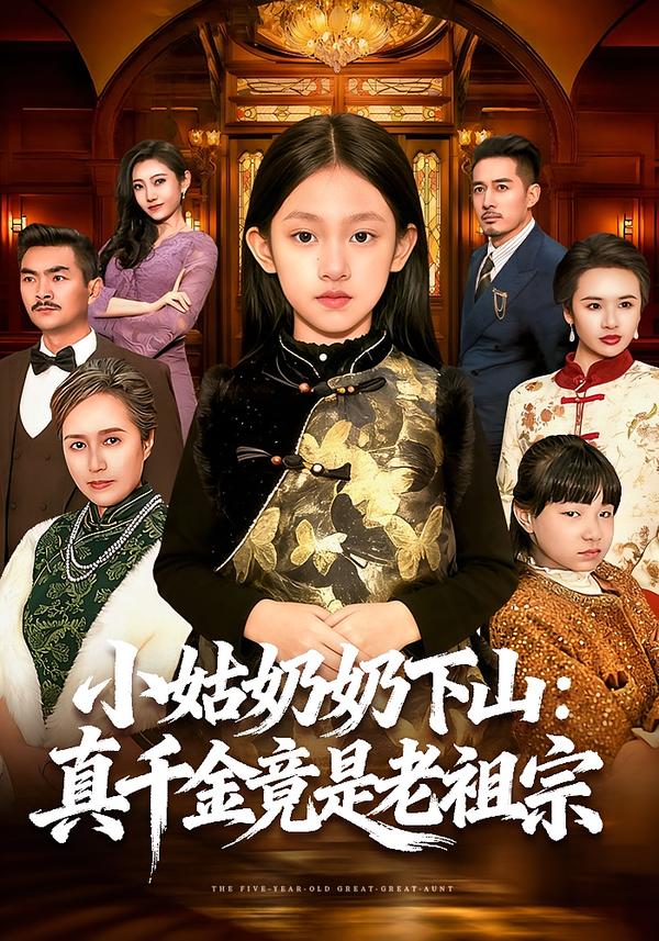 小姑奶奶下山：真千金竟是老祖宗(全集)